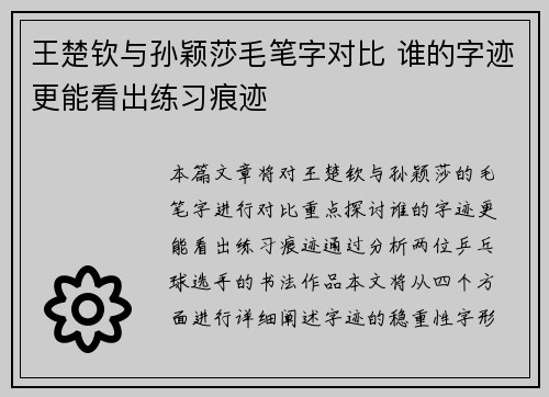 王楚钦与孙颖莎毛笔字对比 谁的字迹更能看出练习痕迹