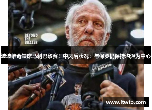 波波维奇缺席马刺巴黎赛！中风后状况：与保罗仍保持沟通为中心